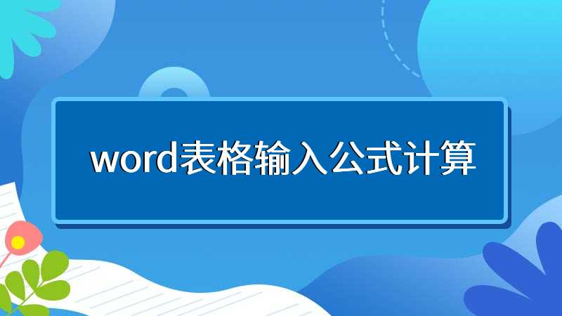 word表格输入公式计算