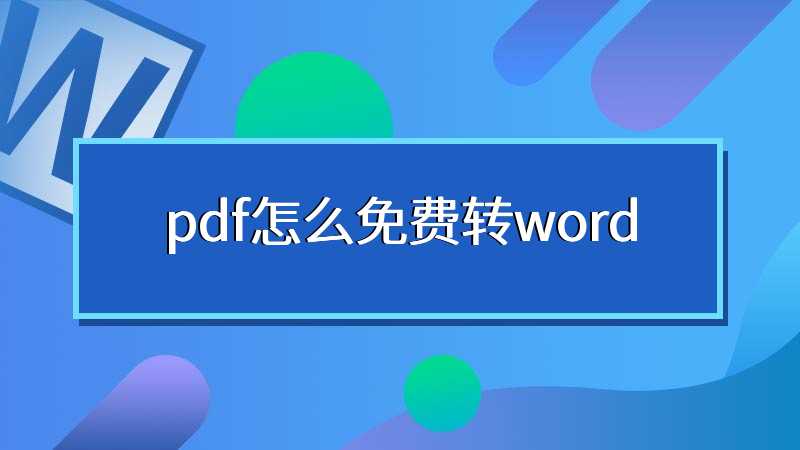 pdf怎么免费转word