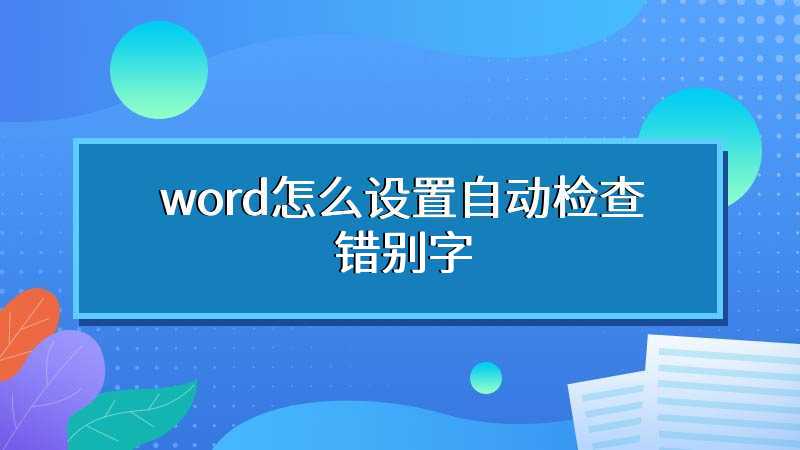 word怎么设置自动检查错别字