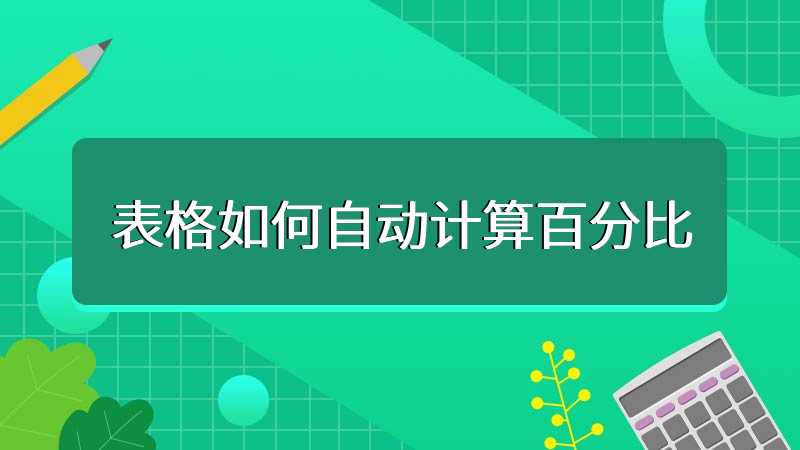 表格如何自动计算百分比