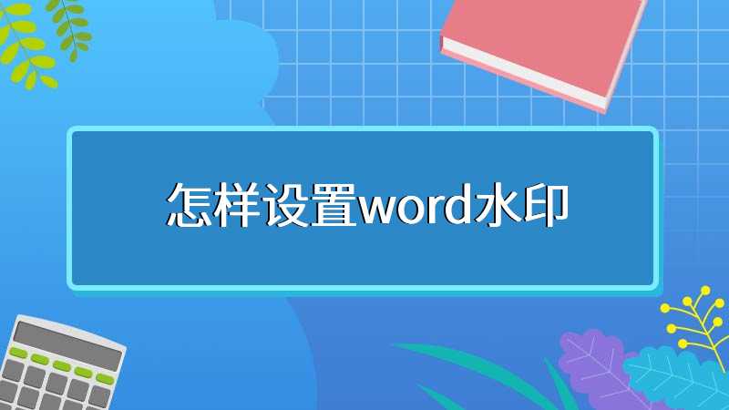 怎样设置word水印