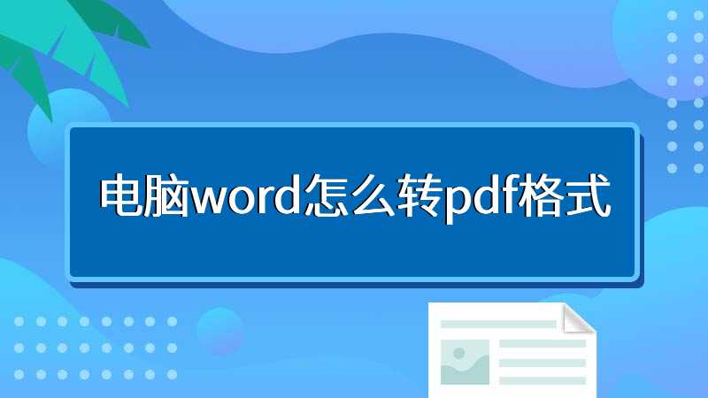 电脑word怎么转pdf格式