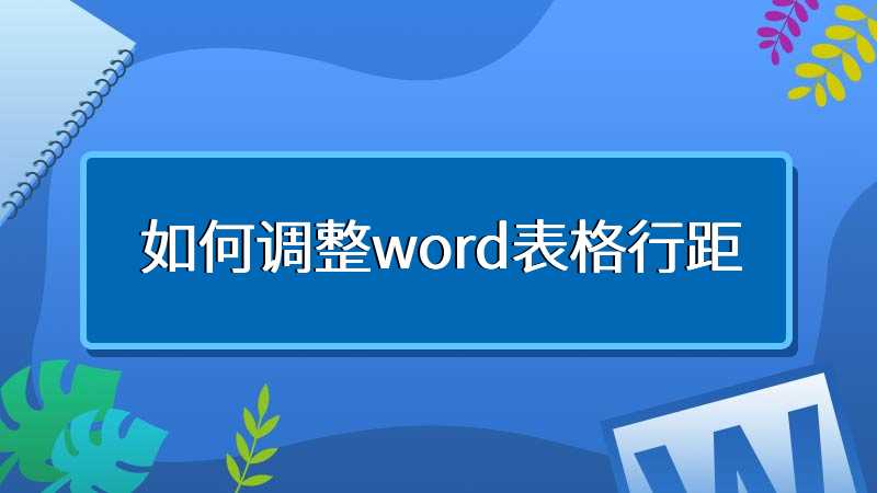 如何调整word表格行距