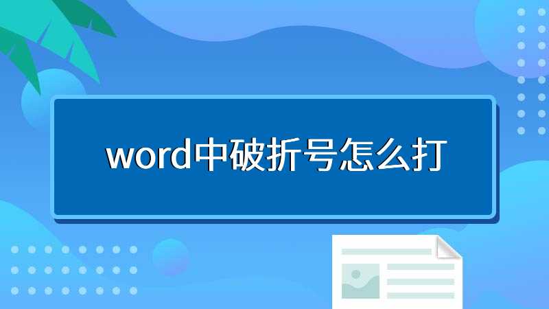 word中破折号怎么打