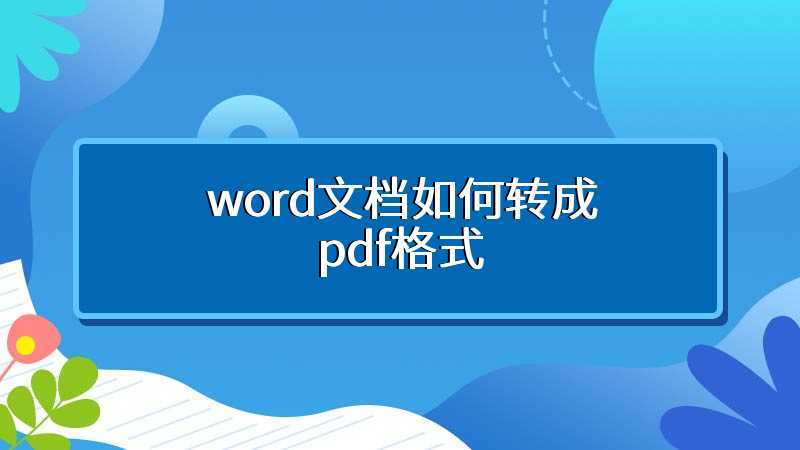 word文档如何转成pdf格式