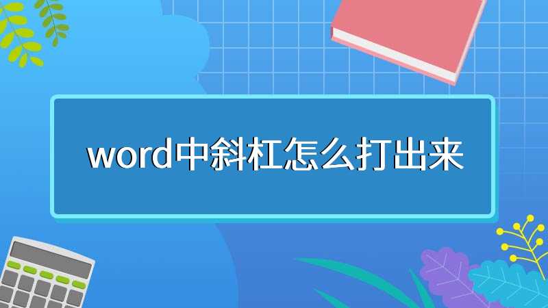 word中斜杠怎么打出来