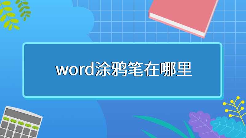 word涂鸦笔在哪里