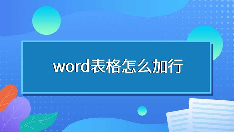 word表格怎么加行