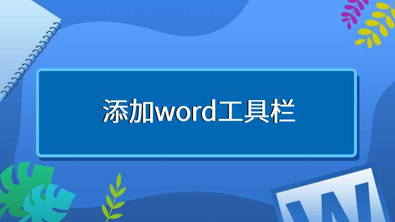 添加word工具栏