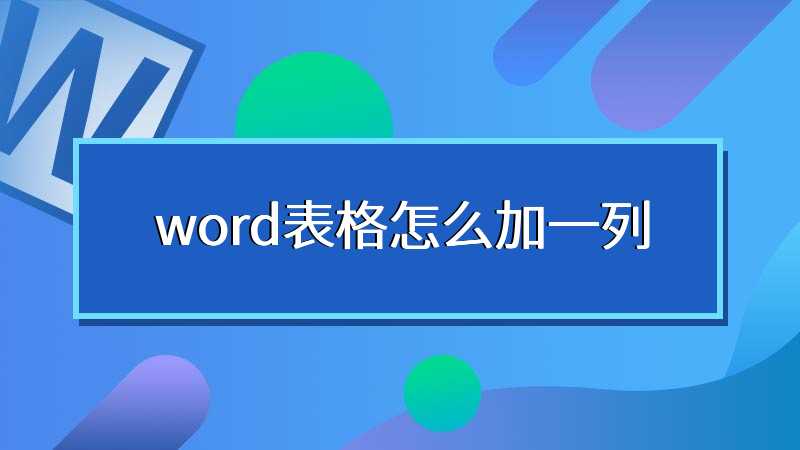 word表格怎么加一列