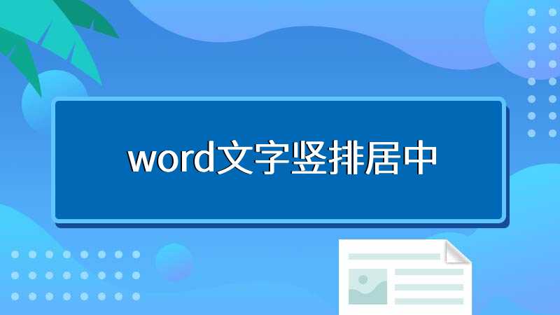 word文字竖排居中