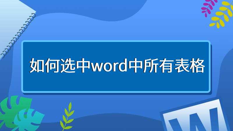 如何选中word中所有表格