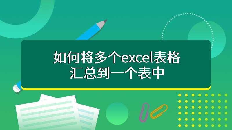 如何将多个excel表格汇总到一个表中