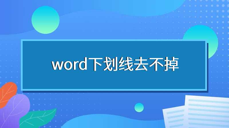 word下划线去不掉