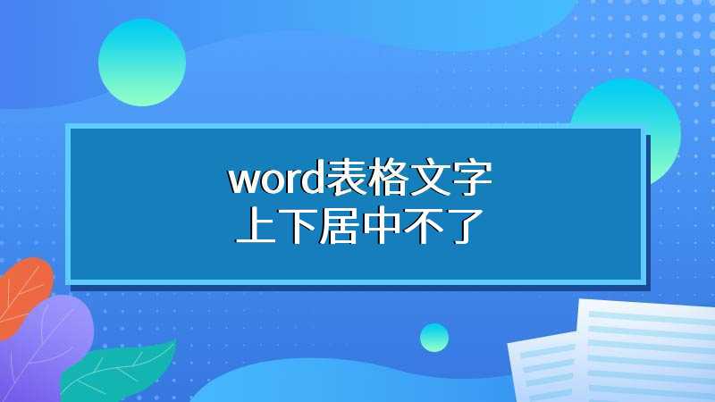 word表格文字上下居中不了