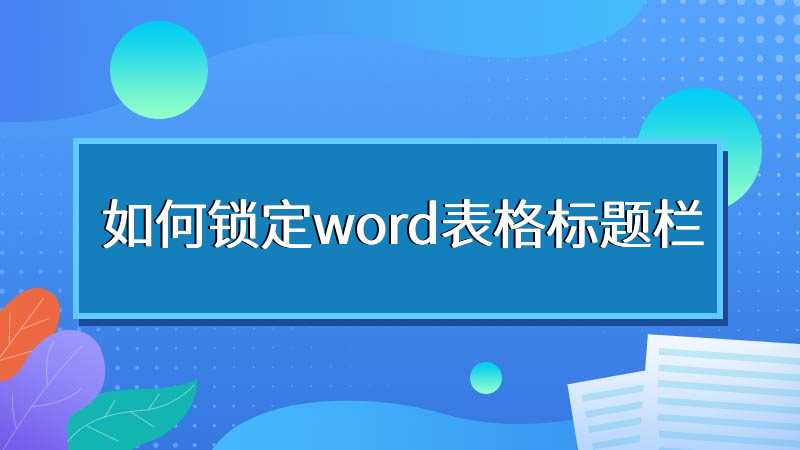 如何锁定word表格标题栏