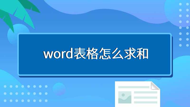 word表格怎么求和