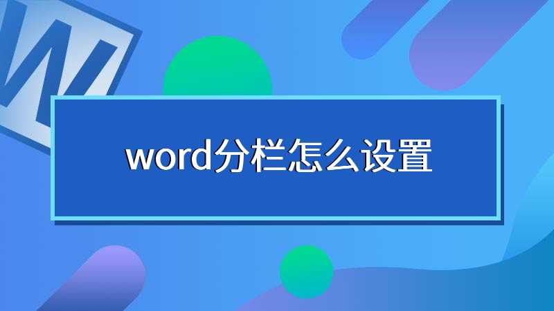 word分栏怎么设置