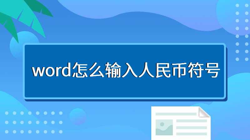 word怎么输入人民币符号