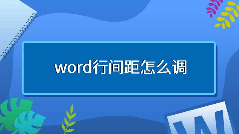 word行间距怎么调