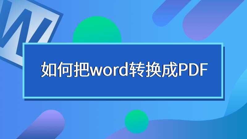 如何把word转换成PDF