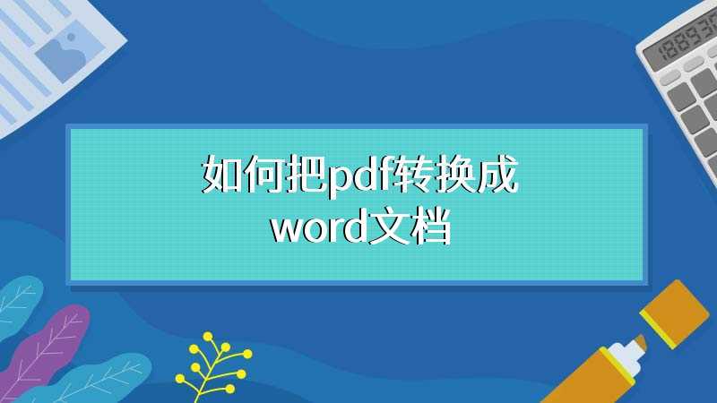 如何把pdf转换成word文档