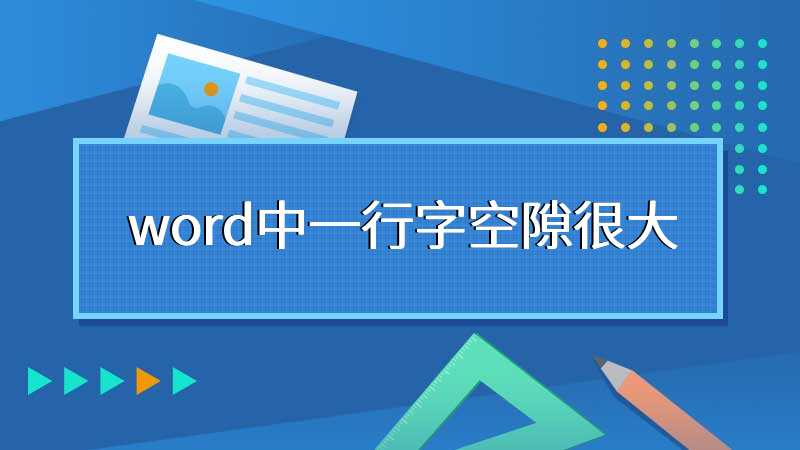 word中一行字空隙很大