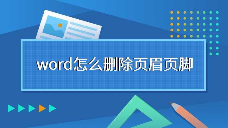 word怎么删除页眉页脚