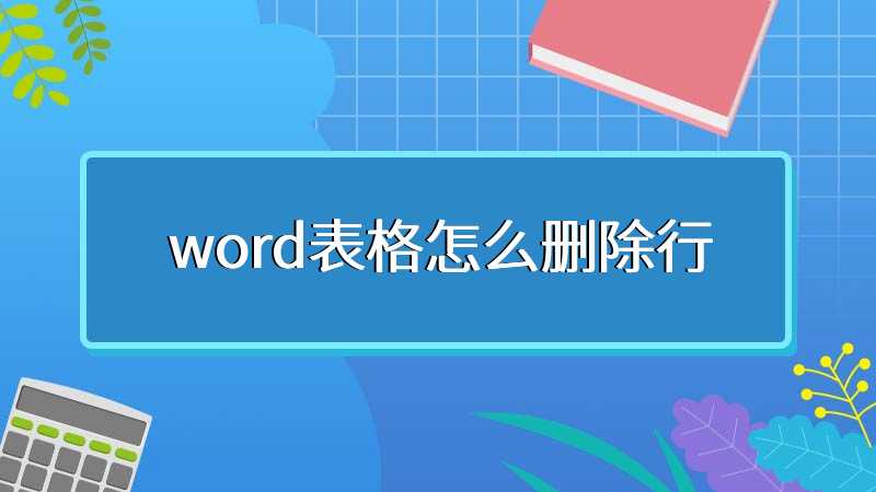 word表格怎么删除行