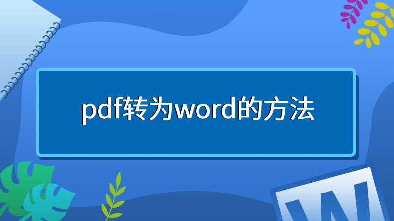 pdf转为word的方法