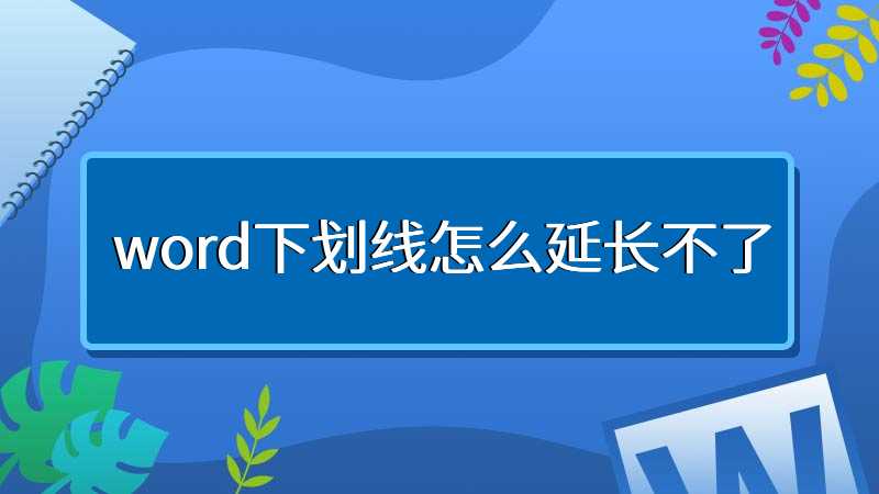 word下划线怎么延长不了