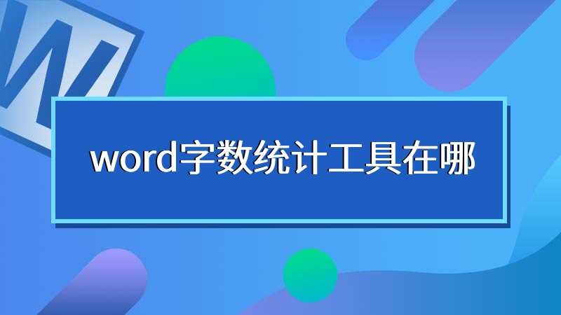 word字数统计工具在哪