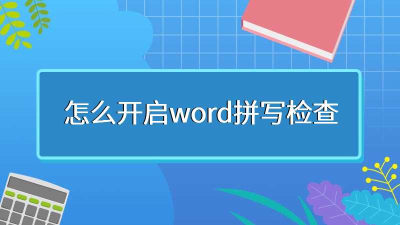 怎么开启word拼写检查