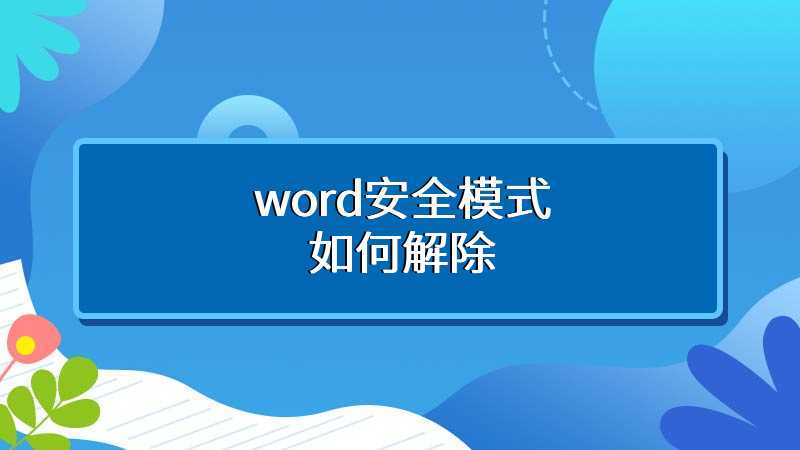 word安全模式如何解除