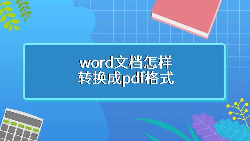 word文档怎样转换成pdf格式