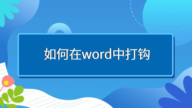 如何在word中打钩