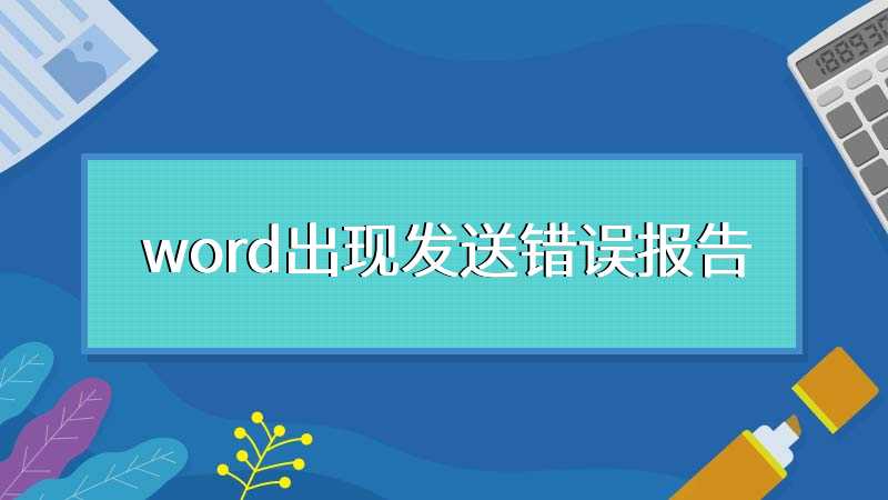 word出现发送错误报告