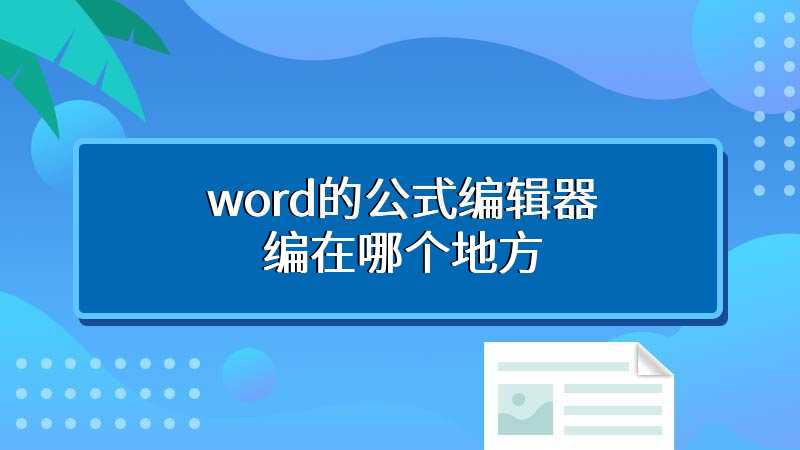 word的公式编辑器编在哪个地方