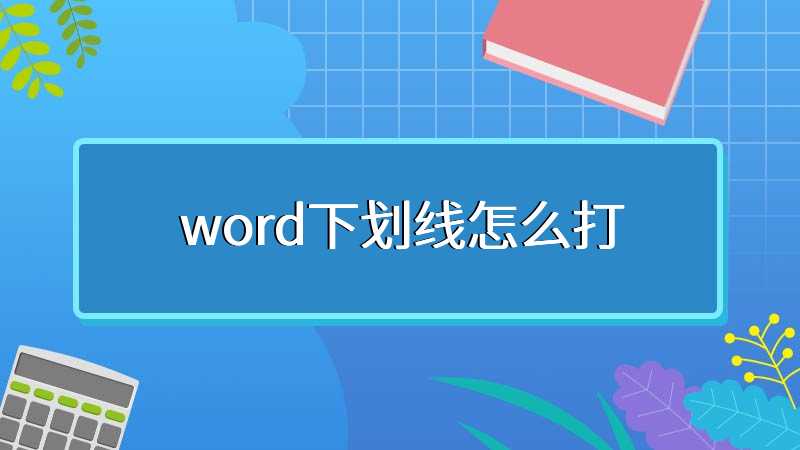 word下划线怎么打