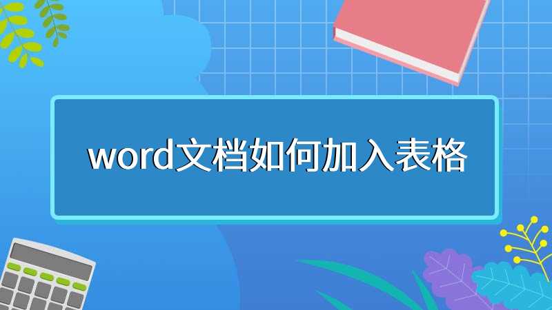 word文档如何加入表格