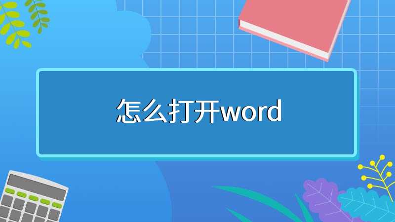 怎么打开word