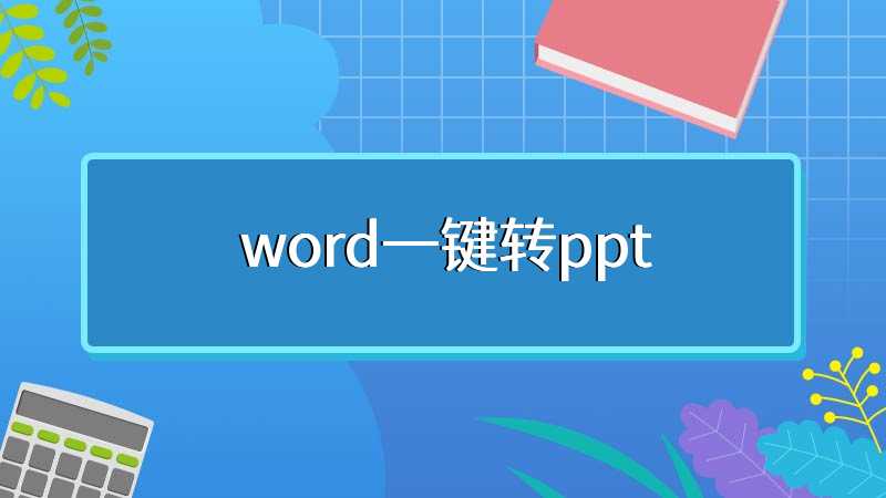 word一键转ppt