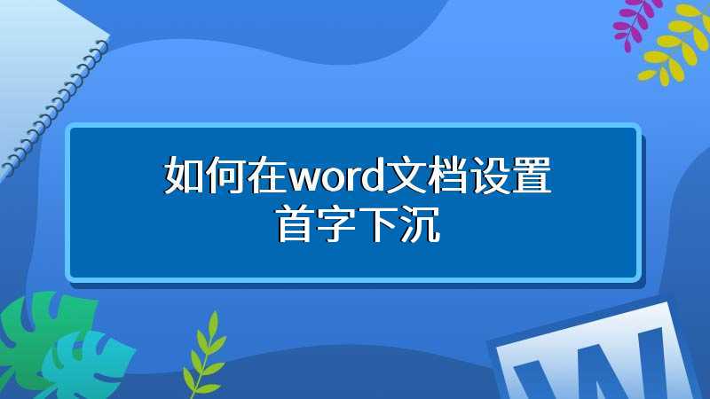 如何在word文档设置首字下沉