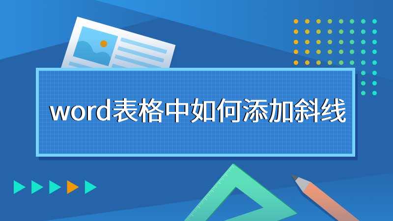 word表格中如何添加斜线