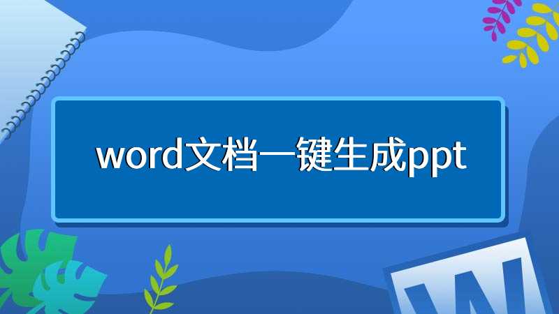 word文档一键生成ppt