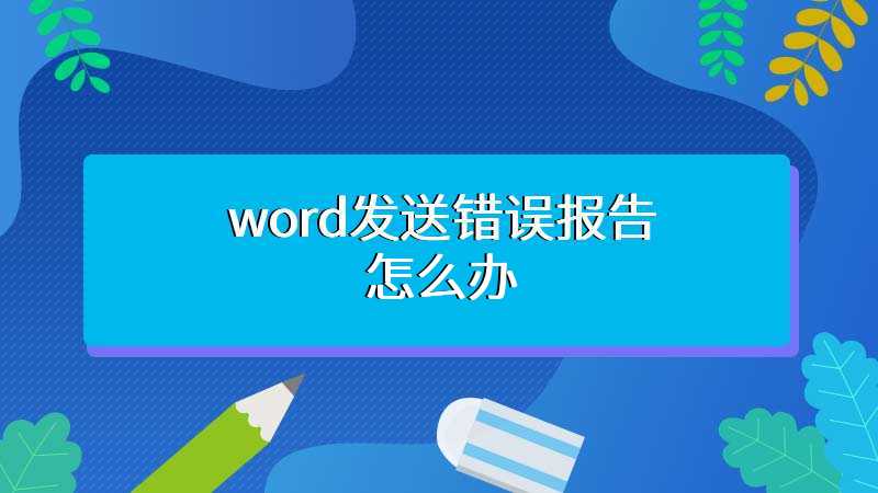 word发送错误报告怎么办