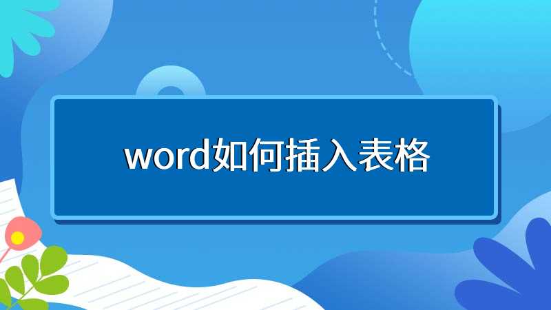 word如何插入表格