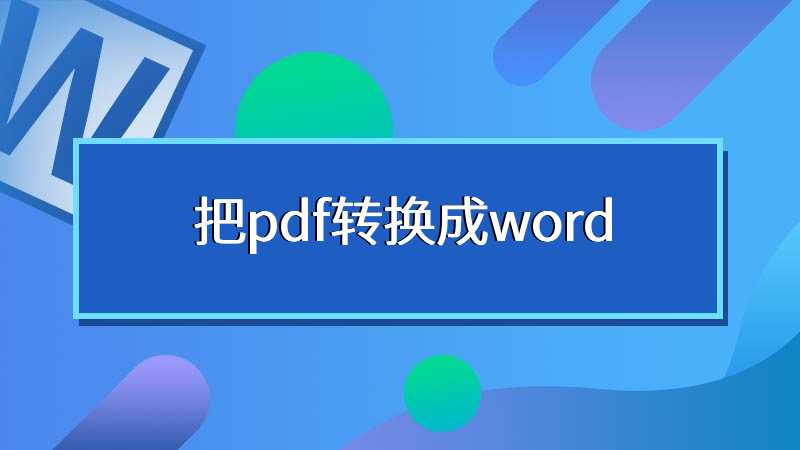 把pdf转换成word