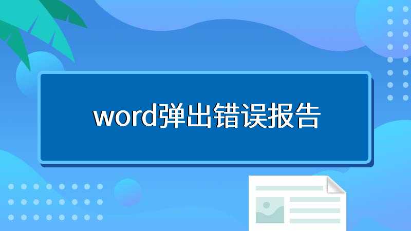 word弹出错误报告