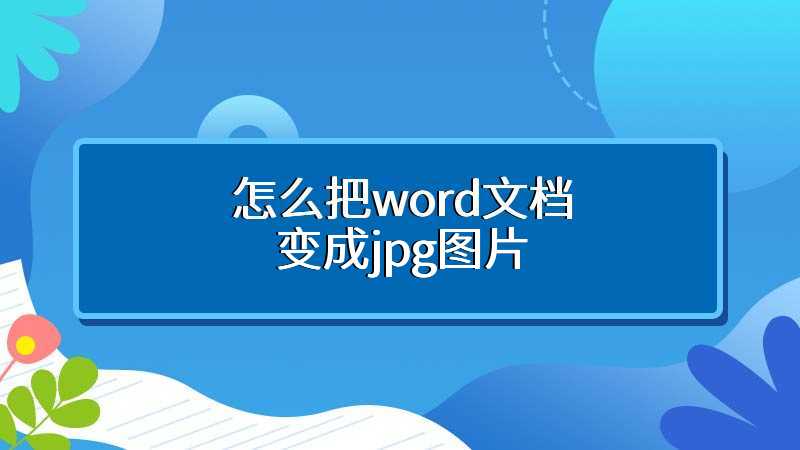 怎么把word文档变成jpg图片